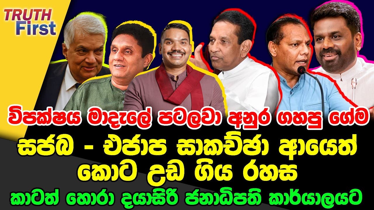 විපක්ෂය මාදැලේ පටලවා අනුර ගහපු ගේම | සජබ – එජාප සාකච්ඡා ආයෙත් කොට | දයාසිරි ජනාධිපති කාර්යාලයට