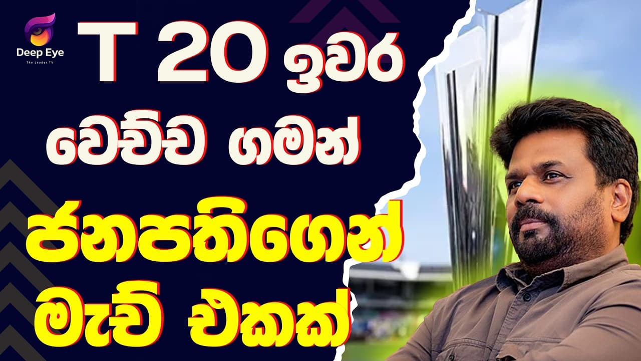 T 20 ඉවර වෙච්ච ගමන් ජනපතිගෙන් මැච් එකක්| The Leader TV