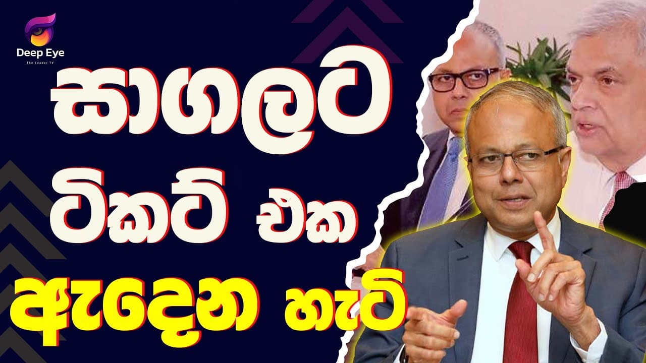 සාගලට ටිකට් එක ඇදෙන හැටි | The Leader TV
