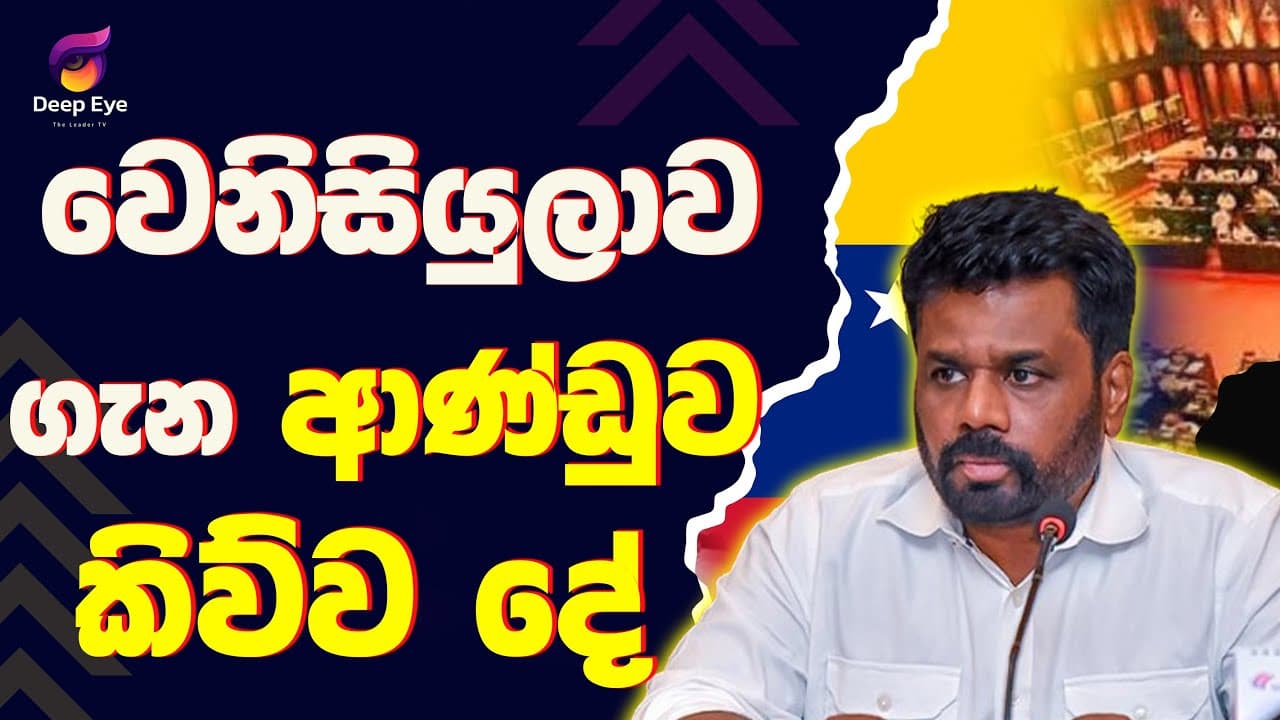 වෙනිසියුලාව ගැන ආණ්ඩුව කිව්ව දේ| The Leader TV