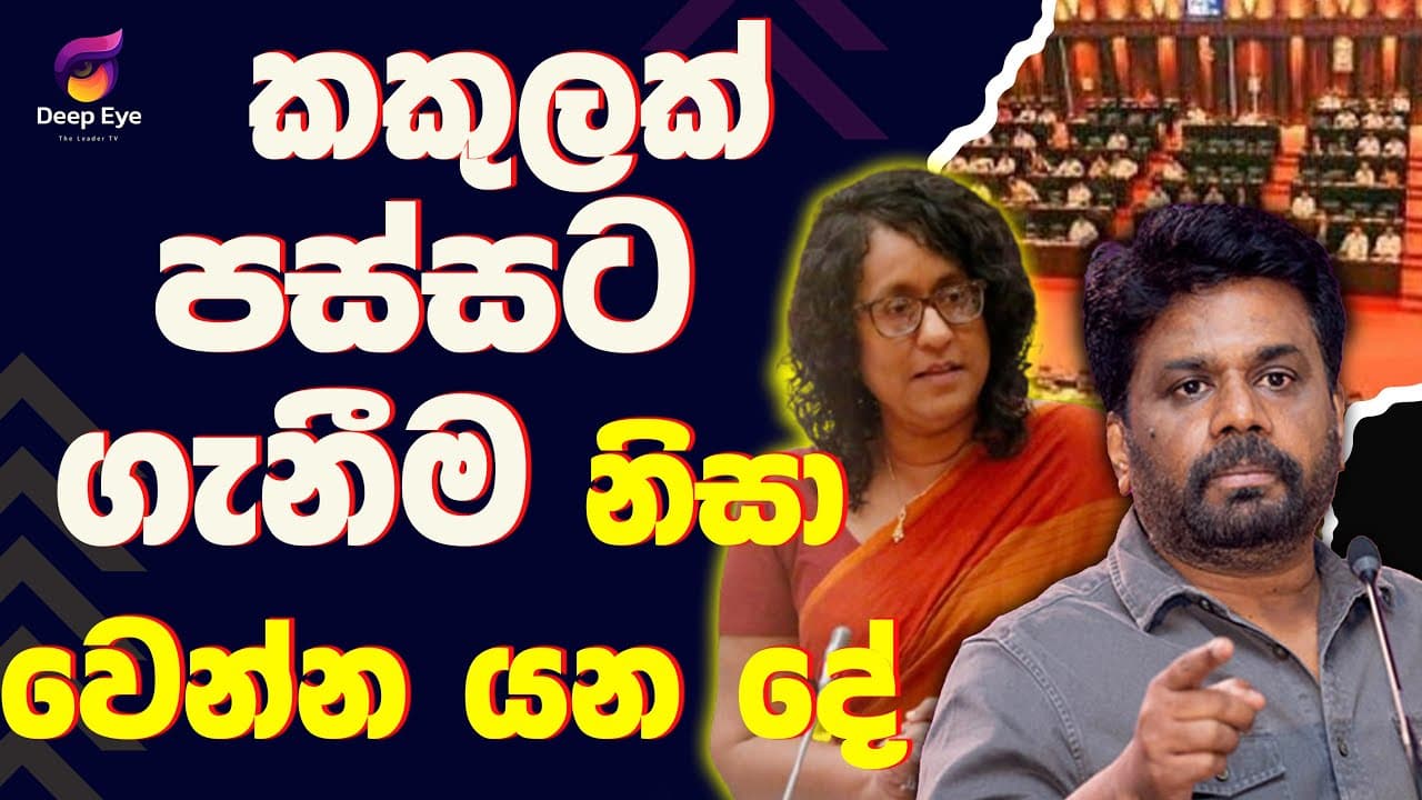 කකුලක් පස්සට ගැනීම නිසා වෙන්න යන දේ| The Leader TV