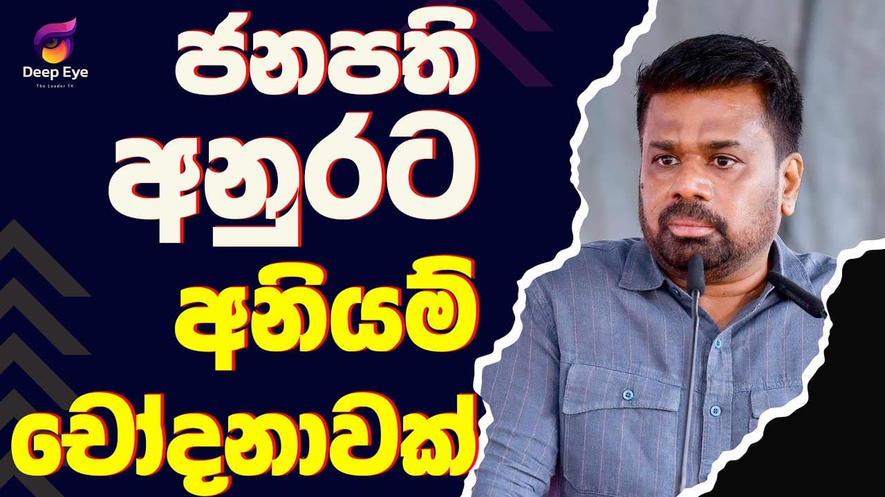 ජනපති අනුරට අනියම් චෝදනාවක්| The Leader TV