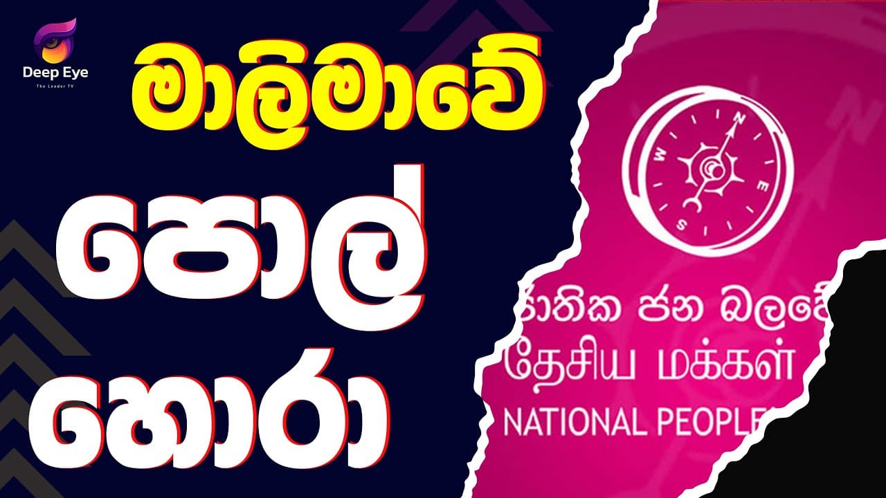 මාලිමාවේ පොල් හොරා| The Leader TV
