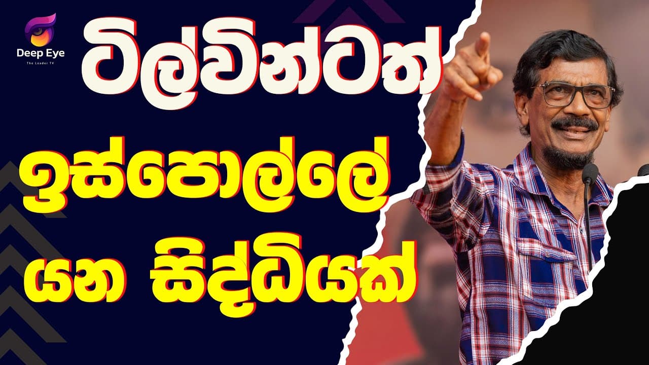 ටිල්වින්ටත් ඉස්පොල්ලේ යන සිද්ධියක්| The Leader TV