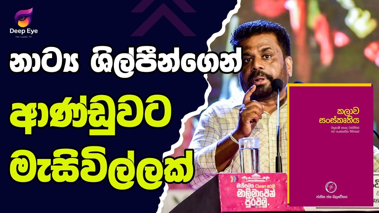 නාට්‍ය ශිල්පීන්ගෙන් ආණ්ඩුවට මැසිවිල්ලක්