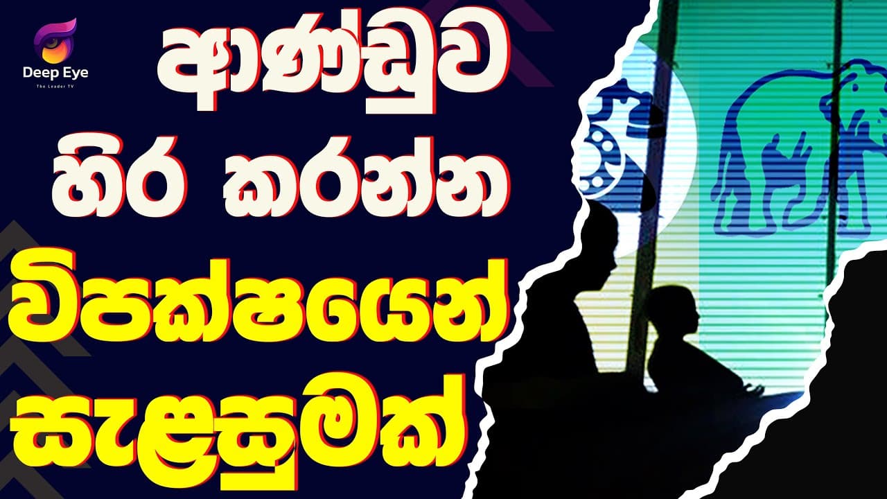ආණ්ඩුව හිර කරන්න විපක්ෂයෙන් සැළසුමක්| The Leader TV