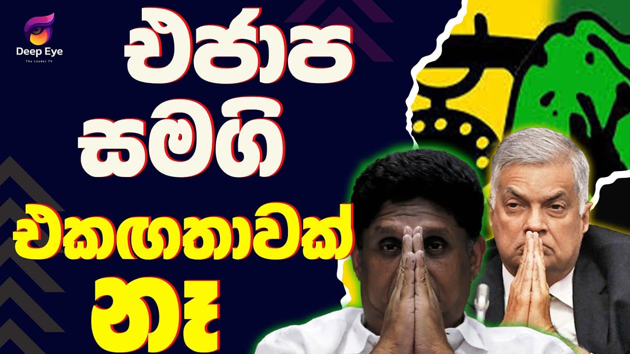 එජාප- සමගි එකඟතාවක් නෑ| The Leader TV