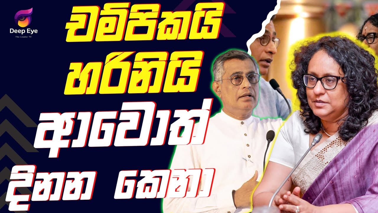 චම්පිකයි හරිනියි ආවොත් දිනන කෙනා | The Leader TV