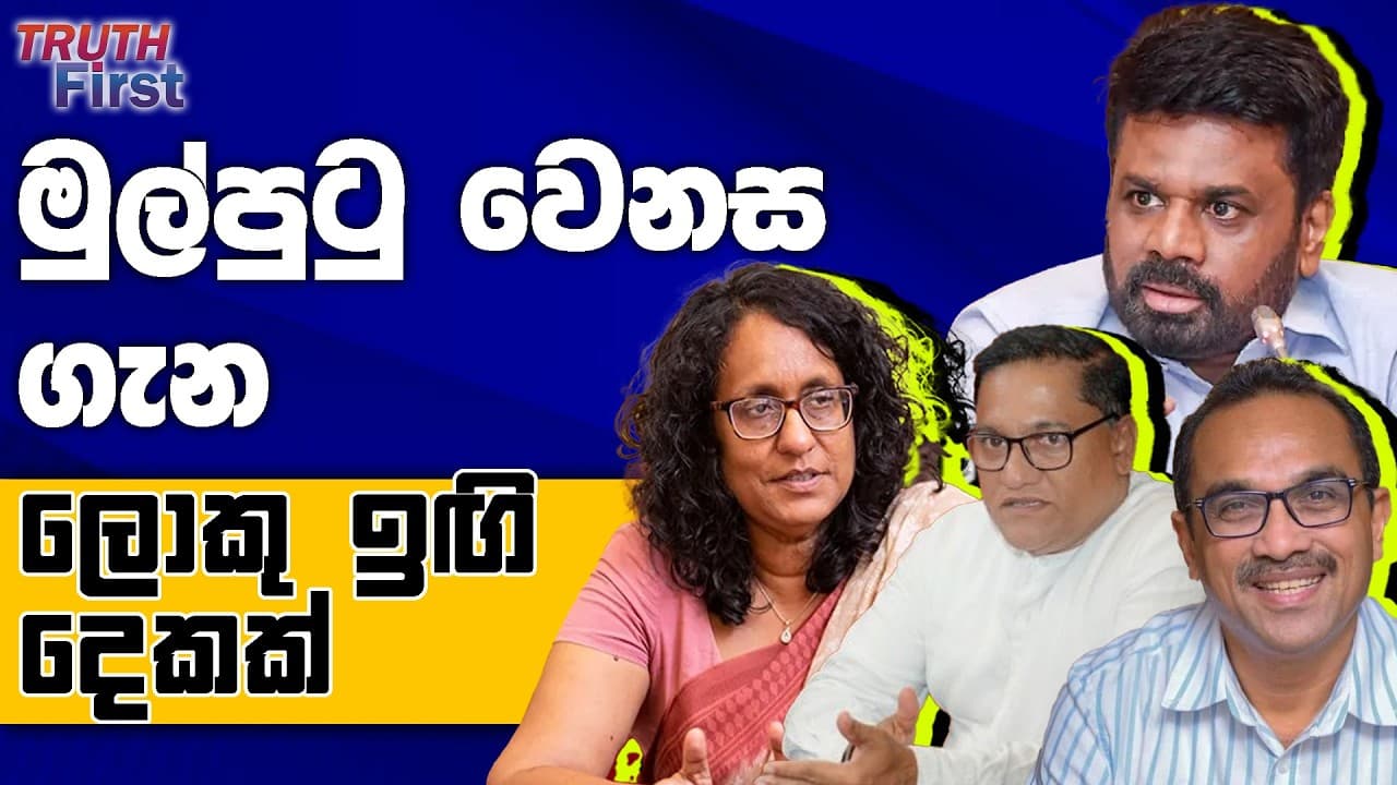 මුල්පුටු වෙනස ගැන ලොකු ඉඟි දෙකක් | ජනපති සමග පින්තූරයට ආ කාන්තාවකට වෙච්ච දේ | හරිනි වෙනුවෙන් ආණ්ඩුව