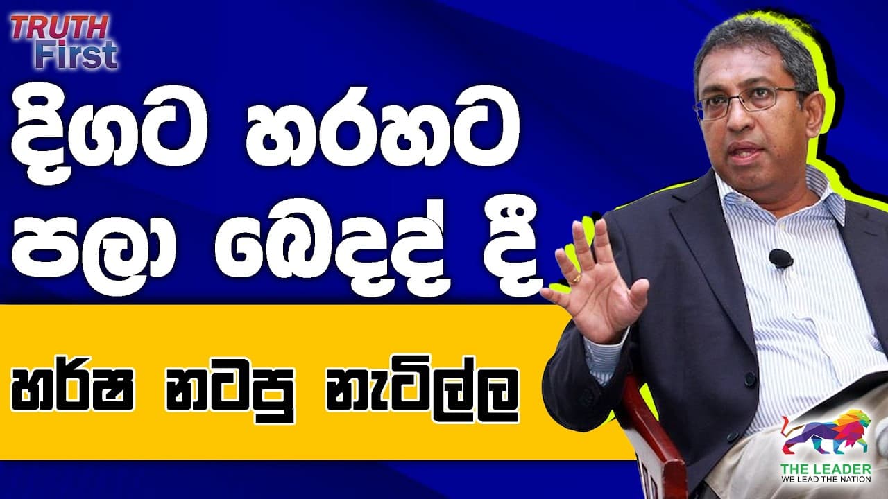 හරිනිව හිරේ දාන්න යන පොහොට්ටුව | හර්ෂ නටපු නැටිල්ල | විජිත සද්ද නැතිව වැඩ