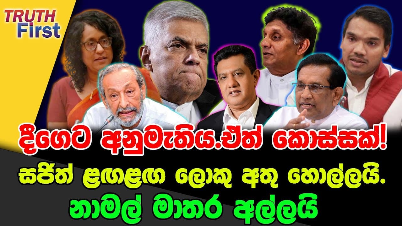 දීගෙට අනුමැතිය.ඒත් කොස්සක්!| සජිත් ළඟළඟ ලොකු අතු හොල්ලයි| නාමල් මාතර අල්ලයි
