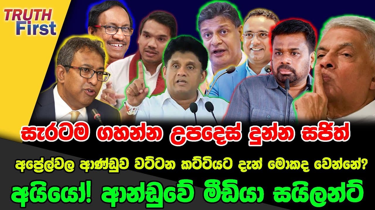 සැරටම ගහන්න උපදෙස් දුන්න සජිත්| අයියෝ! ආන්ඩුවේ මීඩියා සයිලන්ට් |ආණ්ඩුව වට්ටන කට්ටියට දැන්මොකද වෙන්නේ?