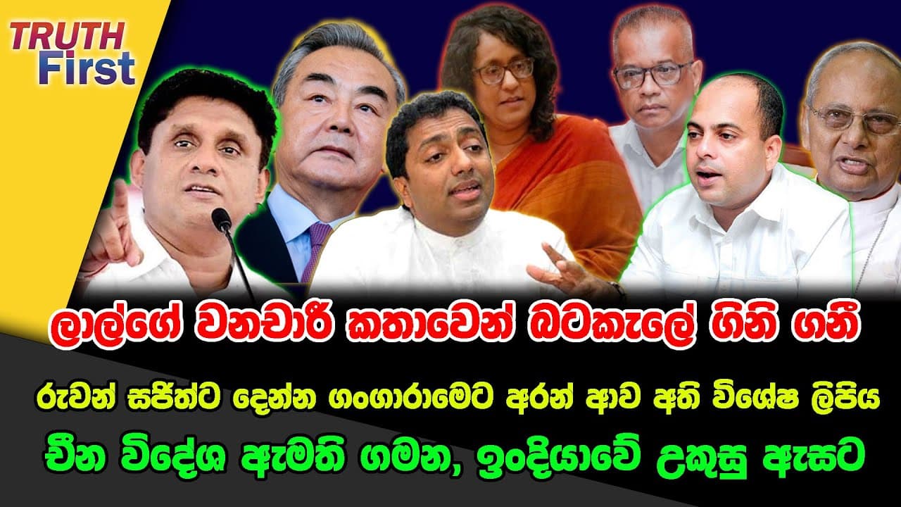 ලාල්ගේ වනචාරී කතාවෙන් බටකැලේ ගිනි ගනී| රුවන් සජිත්ට දෙන්න ගංගාරාමෙට අරන් ආව ‘අති විශේෂ ලිපිය‘