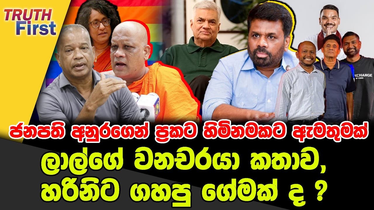 රට ගොඩනගන්න ජනපති ඉදිරියේ මිනිස්සු ඉඩම් දුන්න හැටි | ලාල්ගේ 'වනචරයා' කතාව, හරිනිට ගහපු ගේමක් ද ?