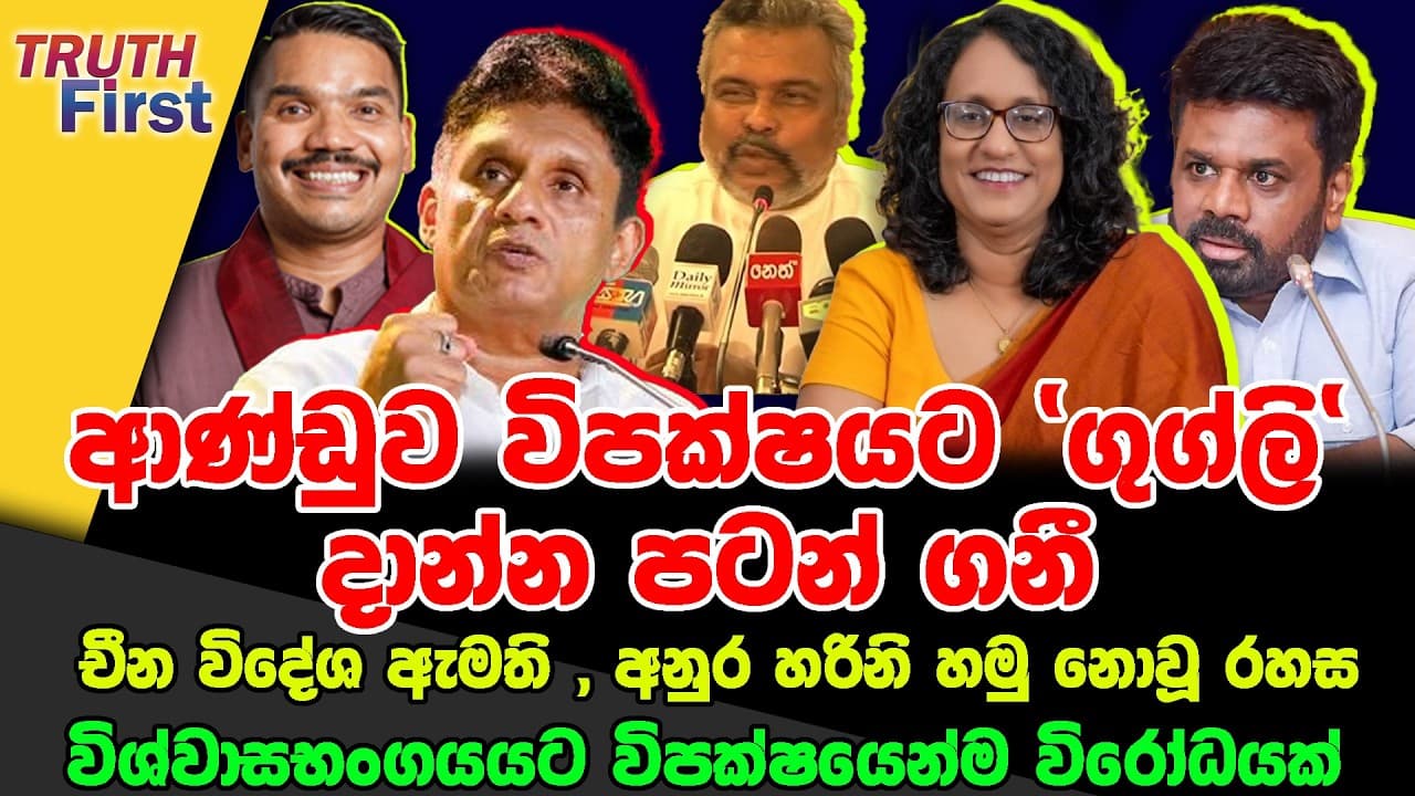 ආණ්ඩුවෙන් විපක්ෂයට ‘ගුග්ලි‘ | චීන විදේශ ඇමති, අනුර හරිනි හමු නොවූ රහස| හරිනිව හැලුව ද?