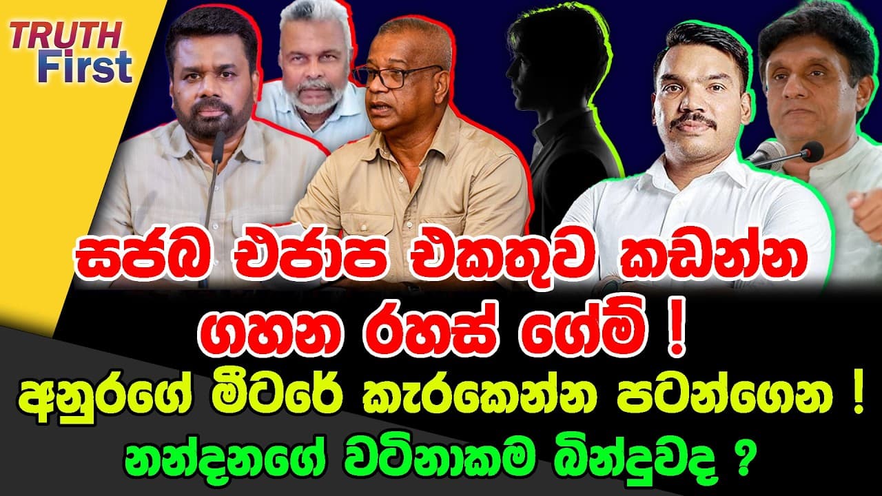 අනුරගේ මීටරේ කැරකෙන්න පටන්ගෙන ! | සජබ එජාප එකතුව කඩන්න ගහන රහස් ගේම් !| නන්දනගේ වටිනාකම බින්දුවද ?