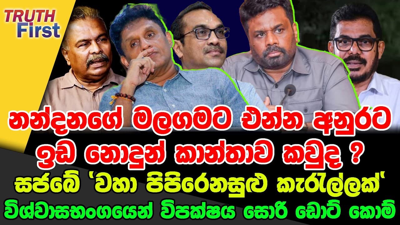 අනුර උතුර දිනන මෙහෙයුමක | අනුරට නන්දනගේ මලගමට එන්න ඉඩනොදුන් කාන්තාව | සජබේ කැරැල්ලක්‘