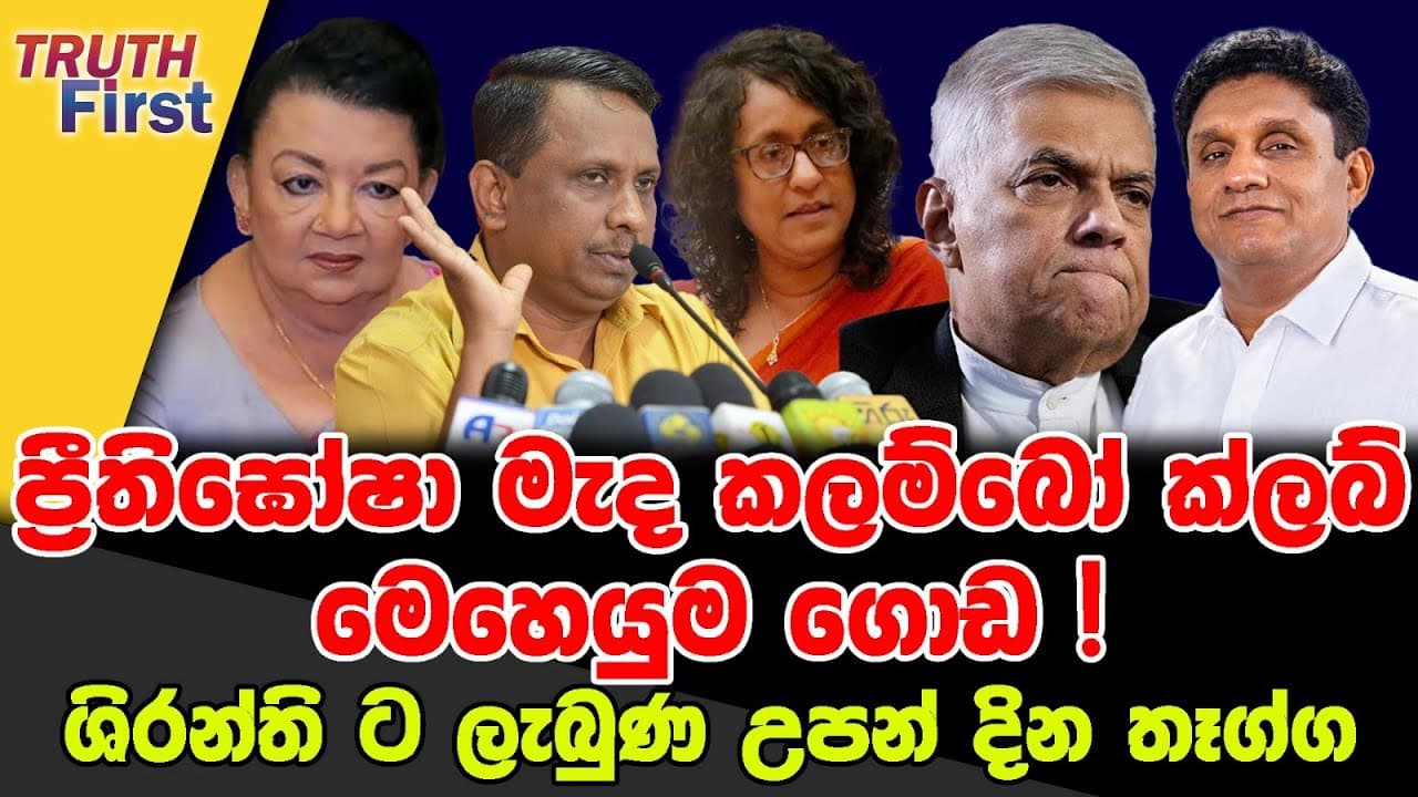 ප්‍රීතිඝෝෂා මැද කලම්බෝ ක්ලබ් මෙහෙයුම ගොඩ.!| ශිරන්ති ට ලැබුණ උපන් දින තෑග්ග| The Leader TV