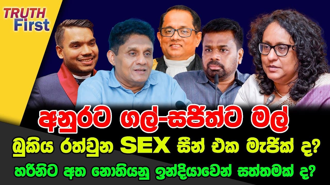 අනුරට ගල්-සජිත්ට මල්බුකිය රත්වුන sex සීන් එක මැජික් ද? හරිනිට අත නොතියනු ඉන්දියාවෙන් සත්තමක් ද?