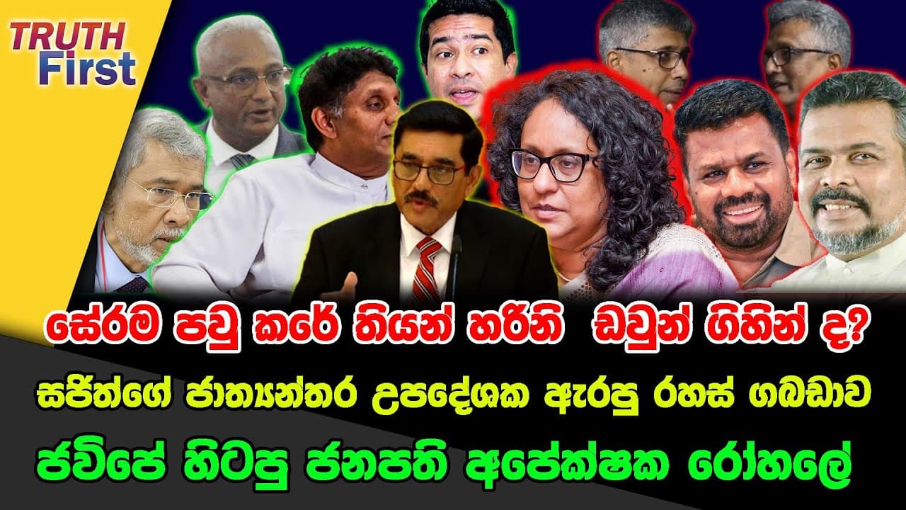 සේරම පවුකරේ තියන් හරිනි ඩවුන් ගිහින් ද?| සජිත්ගේ ජාත්‍යන්තර උපදේශක ඇරපු රහස්| ජවිපේ හිටපු ජනපති අපේක්ෂක රෝහලේ