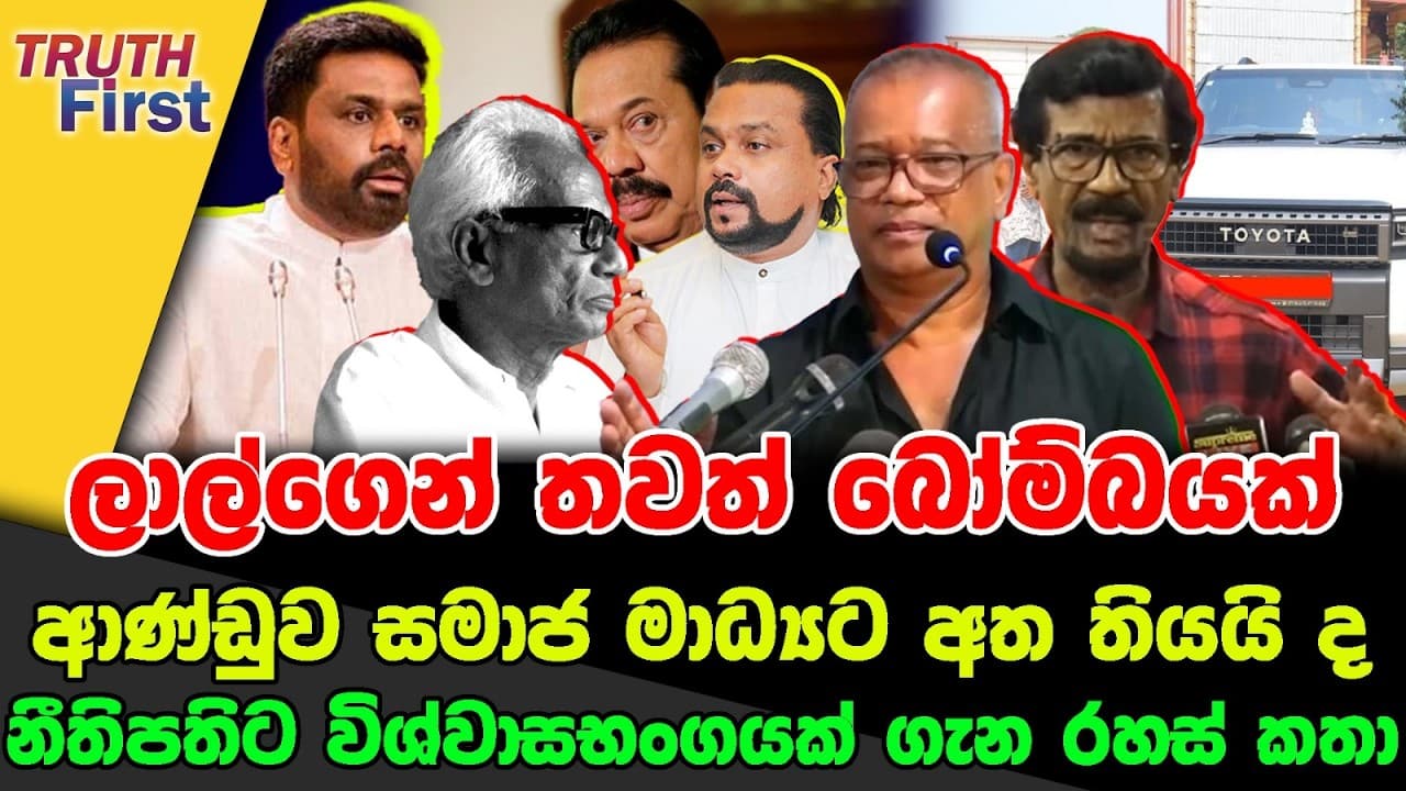 ලාල්ගෙන් තවත් බෝම්බයක්| ආණ්ඩුව සමාජ මාධ්‍යට අත තියයි ද| නීතිපතිට විශ්වාසභංගයක් ගැන රහස් කතා