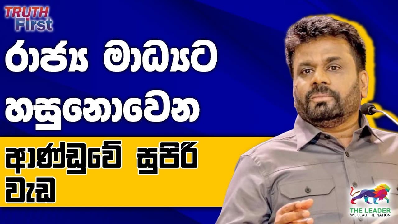 බෝලේ සජිත් අතේලු. බැට්එක රනිල් අතේලු | රාජ්‍ය මාධ්‍යට හසුනොවෙන ආණ්ඩුවේ සුපිරි වැඩ