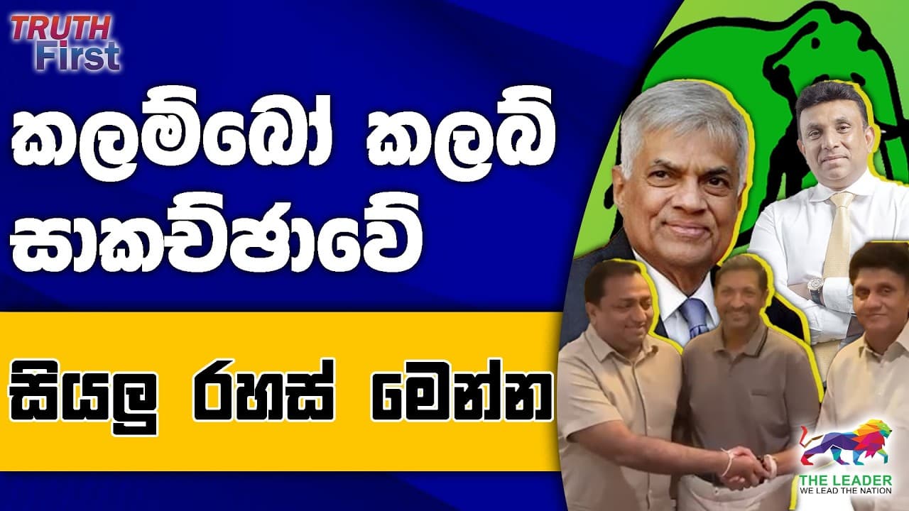 කලම්බෝ කලබ් සාකච්ඡාවේ සියලු රහස්| සජිත්ට එරෙහිව කුමන්ත්‍රණයක් |දේවාන්නදාගේ පිස්තෝලයෙන් අබිරහස් රැසක්