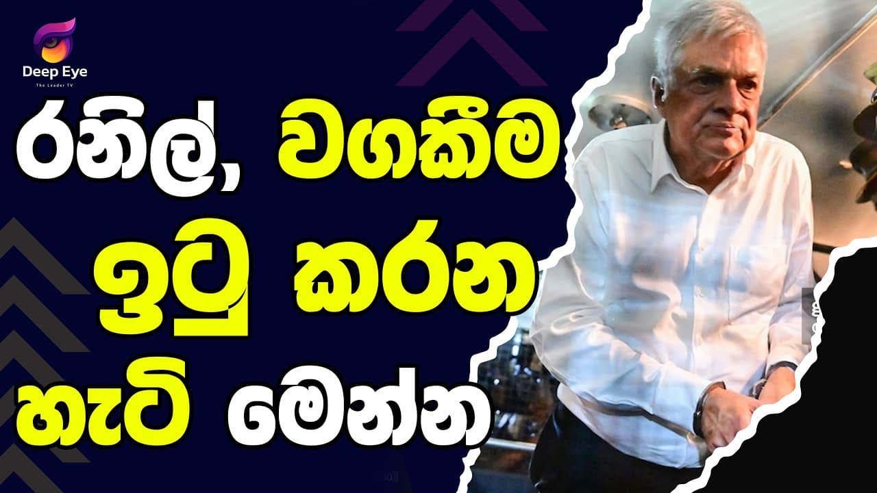 රනිල්, වගකීම ඉටු කරන හැටි | The Leader
