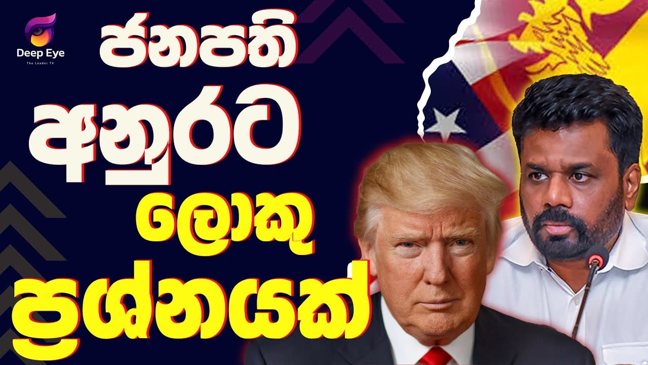 ජනපති අනුරට ලොකු ප්‍රශ්නයක්| The Leader TV