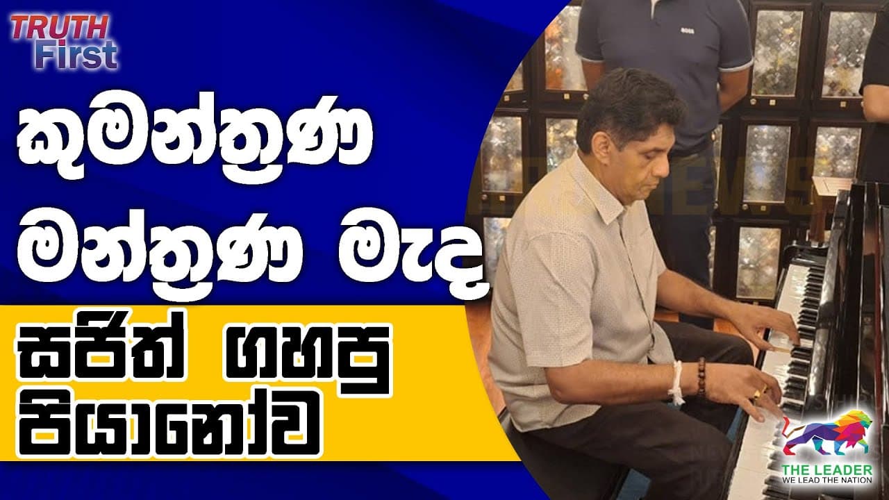 කුමන්ත්‍රණ මැද සජිත් ගහපු පියානෝව | අනුර කොළඹ ගේම ගොඩදාපු හැටි මෙන්න | විපක්ෂයේ මන්ත්‍රීවරු සීසීකඩ