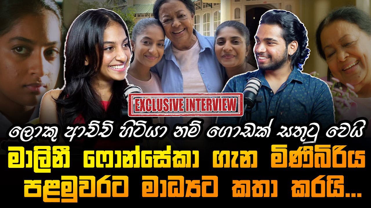 මේ චිත්‍රපටය බලන්න ආච්චි හිටියා නම් ගොඩක් සතුටුවෙයි| Kushenya Fonseka | Mirror Arts