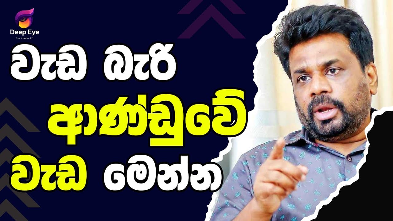වැඩ බැරි ආණ්ඩුවේ වැඩ මෙන්න