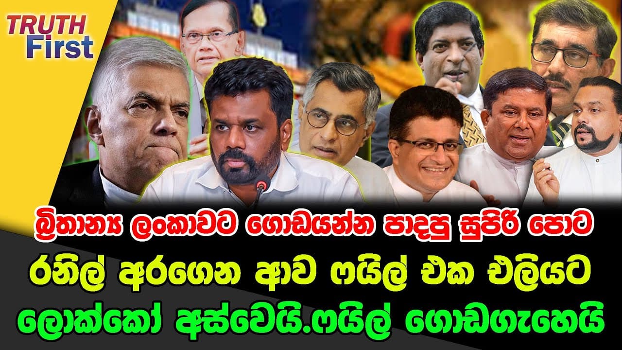 බ්‍රිතාන්‍ය ලංකාවට ගොඩයන්න පාදපු සුපිරි පොට| රනිල් අරගෙන ආව ෆයිල් එක එලියට| ලොක්කෝ අස්වෙයි ෆයිල් ගොඩගැහෙයි