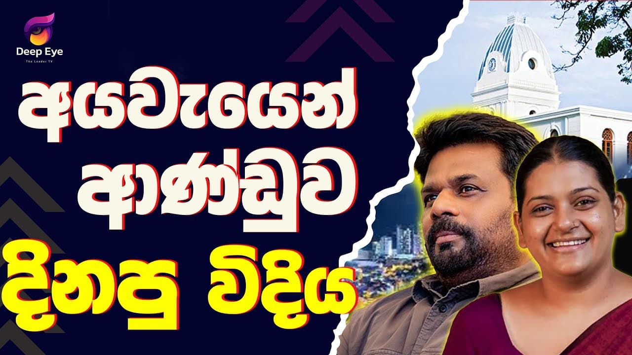 අයවැයෙන් ආණ්ඩුව දිනපු විදිය| The Leader TV