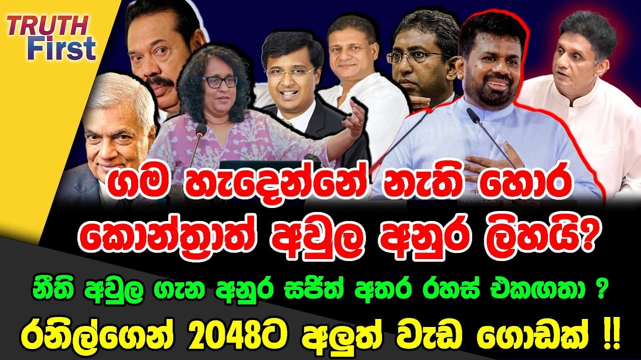 කොන්ත්‍රාත් අවුල අනුර ලිහයි? | අනුර සජිත් අතර රහස් එකඟතා | රනිල්ගෙන් 2048ට අලුත් වැඩ ගොඩක් !!