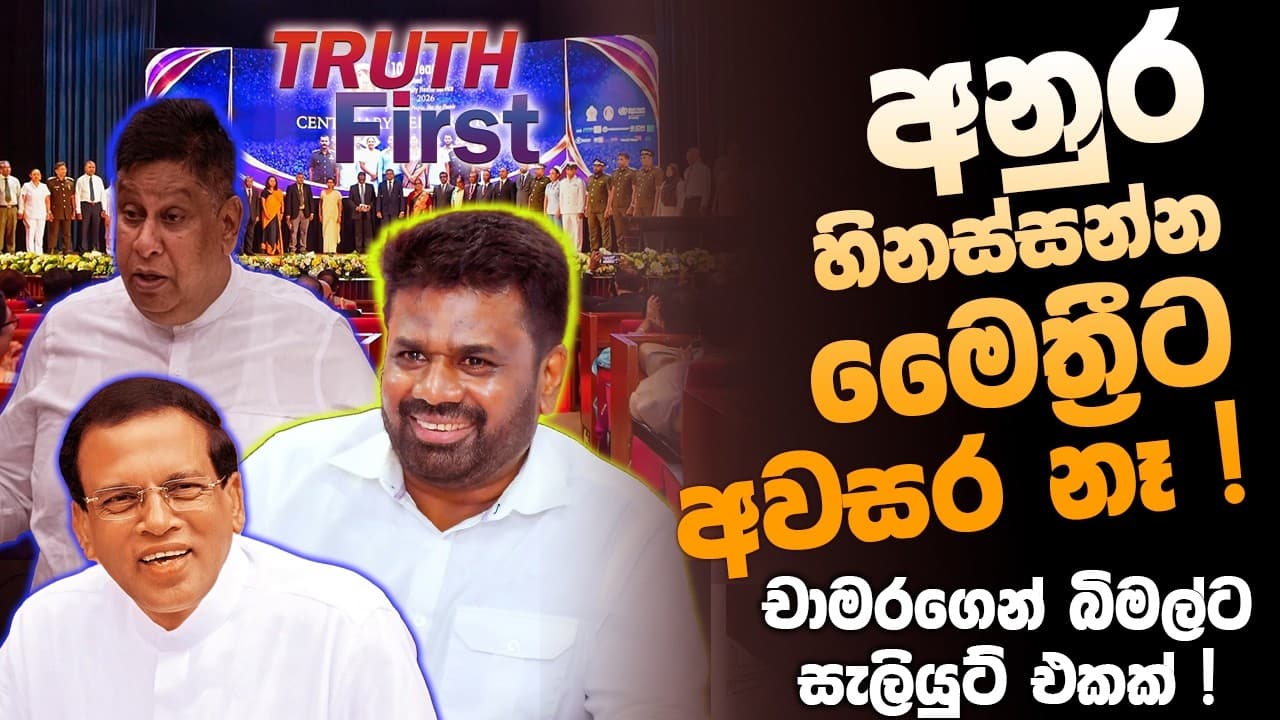 අනුර හිනස්සන්න මෛත්‍රීට අවසර නෑ ! | චාමරගෙන් බිමල්ට සැලියුට් එකක් ! | The Leader TV