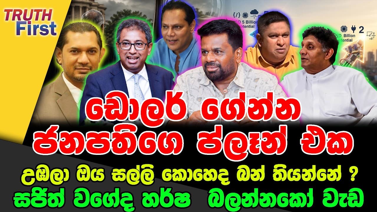 ඩොලර් ගේන්න ජනපතිගෙ ප්ලෑන් එක | උඹලා ඔය සල්ලි කොහෙද බන් තියන්නේ? | සජිත් වගේද හර්ෂ බලන්නකෝ වැඩ