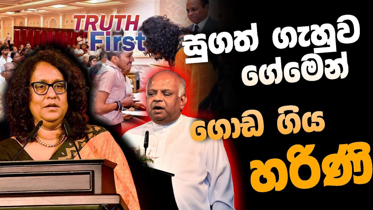 සුගත් ගැහුව ගේමෙන් ගොඩ ගිය හරිණි