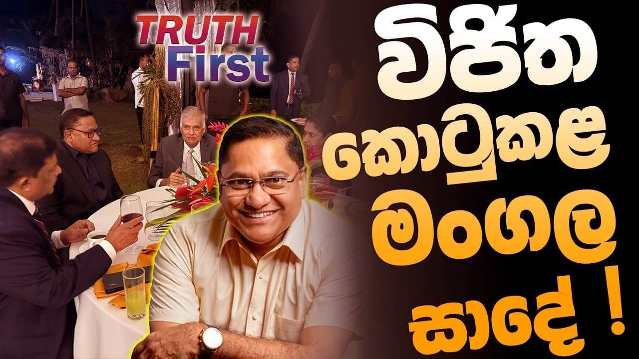 ඝාතන වළලයි - මීගමු හමාරයි ! | විජිත කොටුකළ මංගල සාදේ !