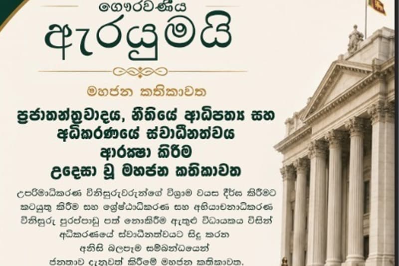 විධායකයේ අධිකරණ බලපෑම්වලට එරෙහිව සමගි නීතිඥ සම්මේලනයෙන් 19දා කොළඹදී මහජන කතිකාවතක්!