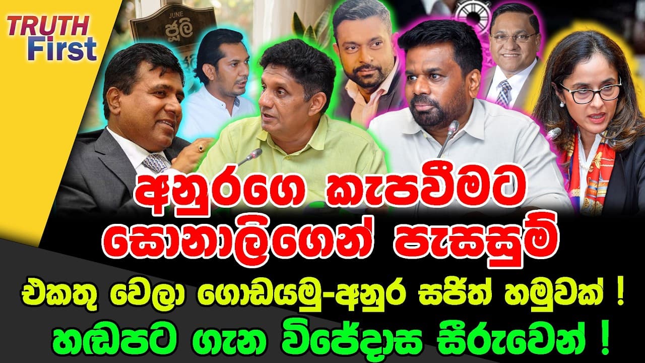 අනුරගෙ කැපවීමට සොනාලිගෙන් පැසසුම් | එකතු වෙලා ගොඩයමු-අනුර සජිත් හමුවක්!| හඬපට ගැන විජේදාස සීරුවෙන් !