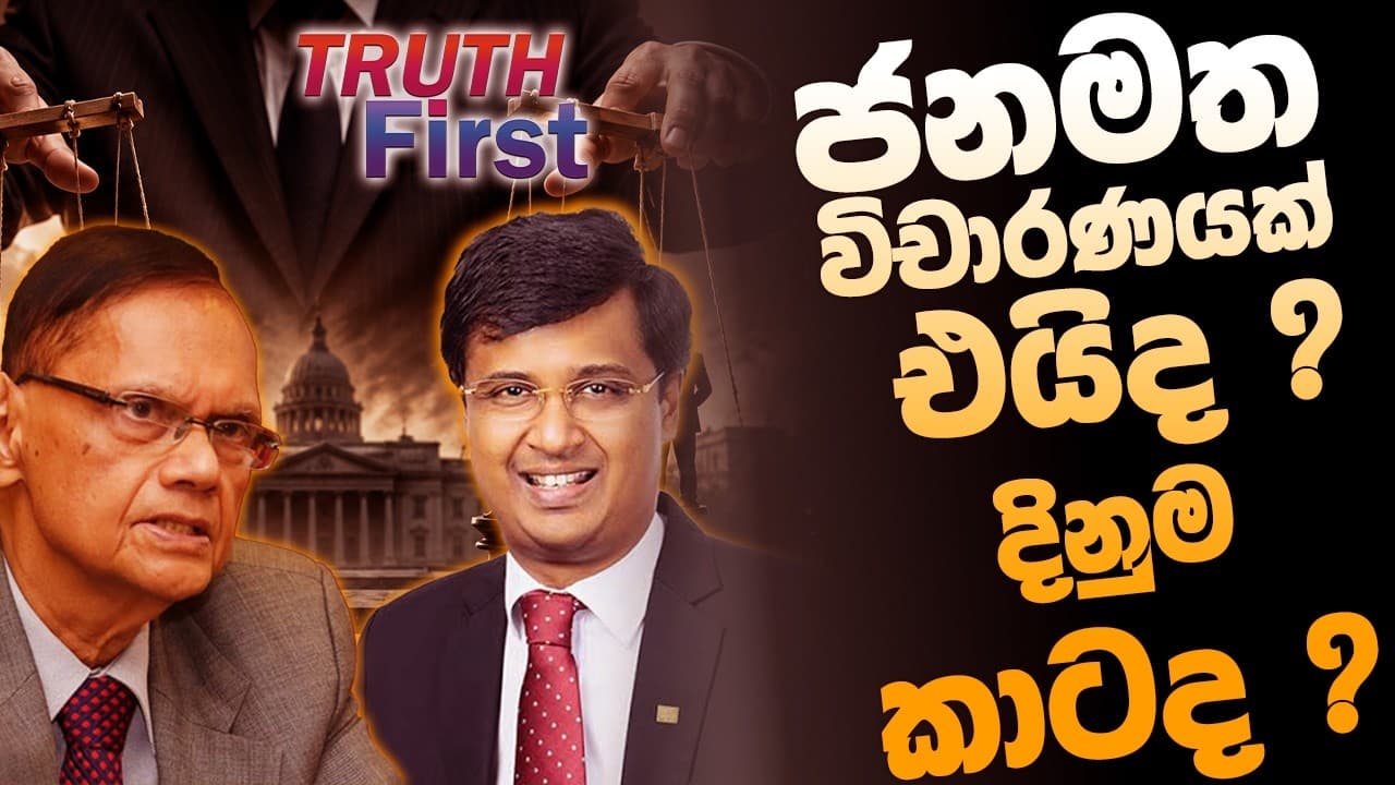 ජනමත විචාරණයක් එයිද ? දිනුම කාටද ? | The Leader TV