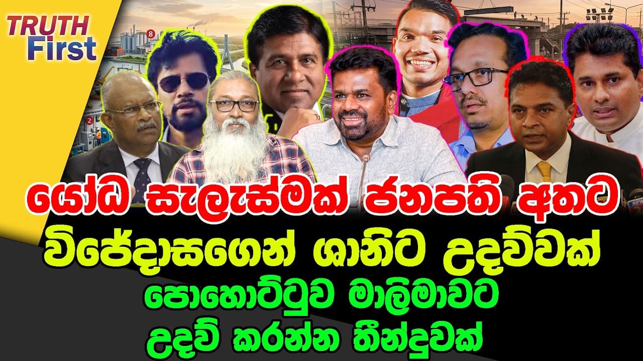 යෝධ සැලැස්මක් ජනපති අතට | විජේදාසගෙන් ශානිට උදව්වක් | පොහොට්ටුව මාලිමාවට උදව් කරන්න තීන්දුවක්