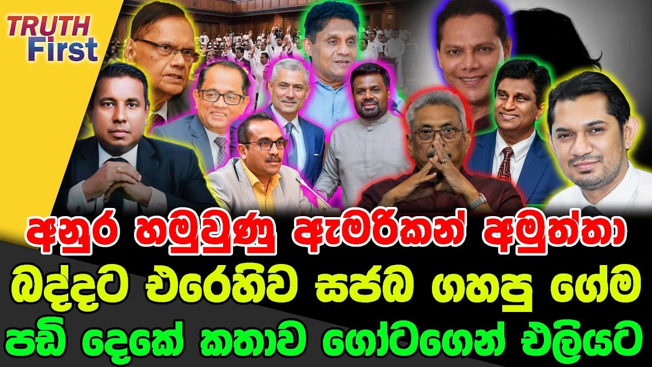 අනුර හමුවුණු ඇමරිකන් අමුත්තා | බද්දට එරෙහිව සජබ ගහපු ගේම | පඩි දෙකේ කතාව ගෝටගෙන් එලියට