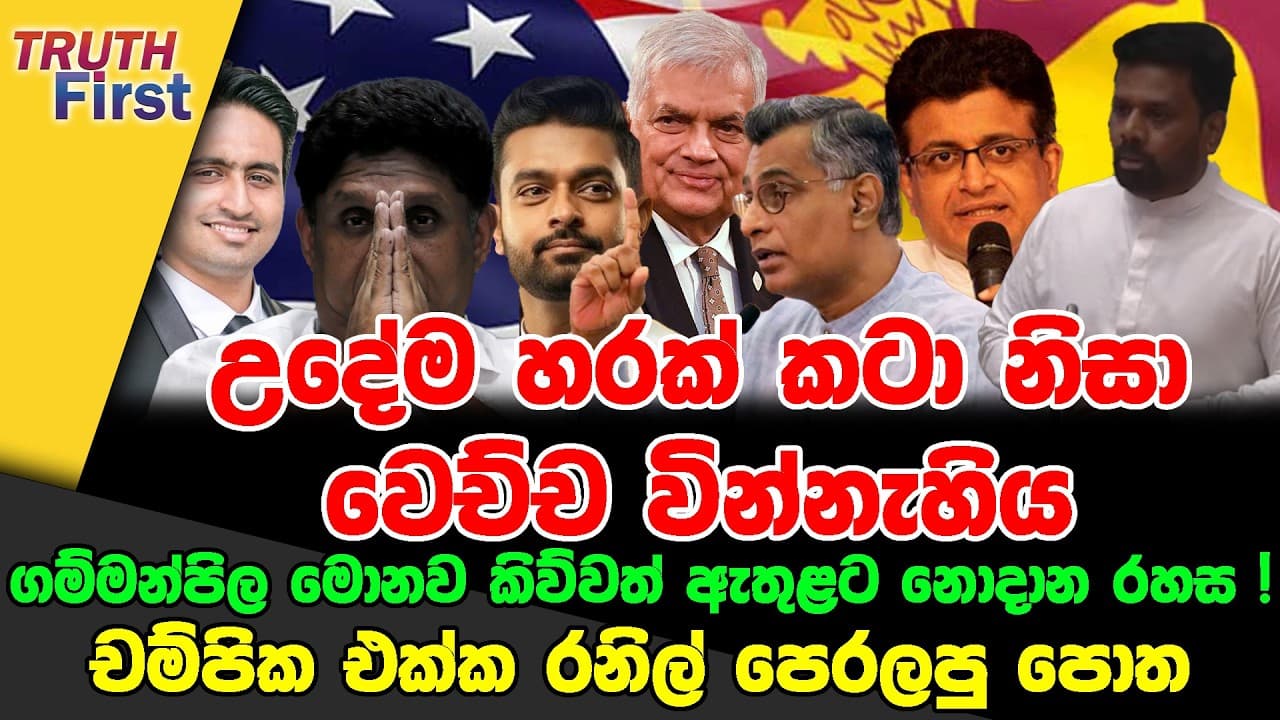 හරක් කටා නිසා වෙච්ච වින්නැහිය | ගම්මන්පිල මොනව කිව්වත් ඇතුළට නොදාන රහස ! | චම්පික රනිල්ට පෙරලපු පොත