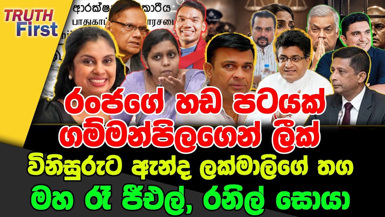රංජගේ හඩ පටයක් ගම්මන්පිලගෙන් ලීක් | විනිසුරුට ඇන්ද ලක්මාලිගේ තග | මහ රෑ ජීඑල්, රනිල් සොයා
