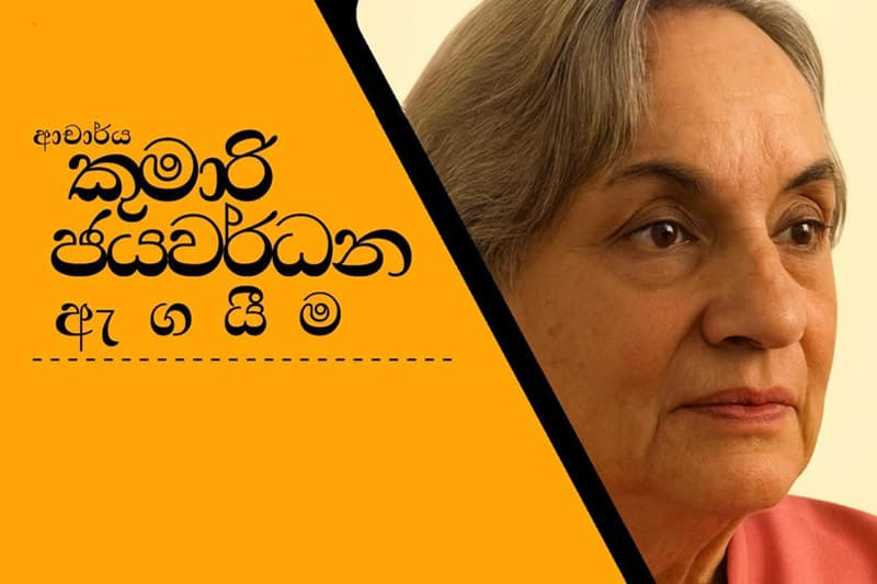 ලාංකීය ශාස්ත්‍රීය කතිකාවේ පුරෝගාමී ශාස්ත්‍රවේදිනී මහාචාර්ය කුමාරි ජයවර්ධන ඇගයීමේ උපහාර උළෙල හෙට (02)