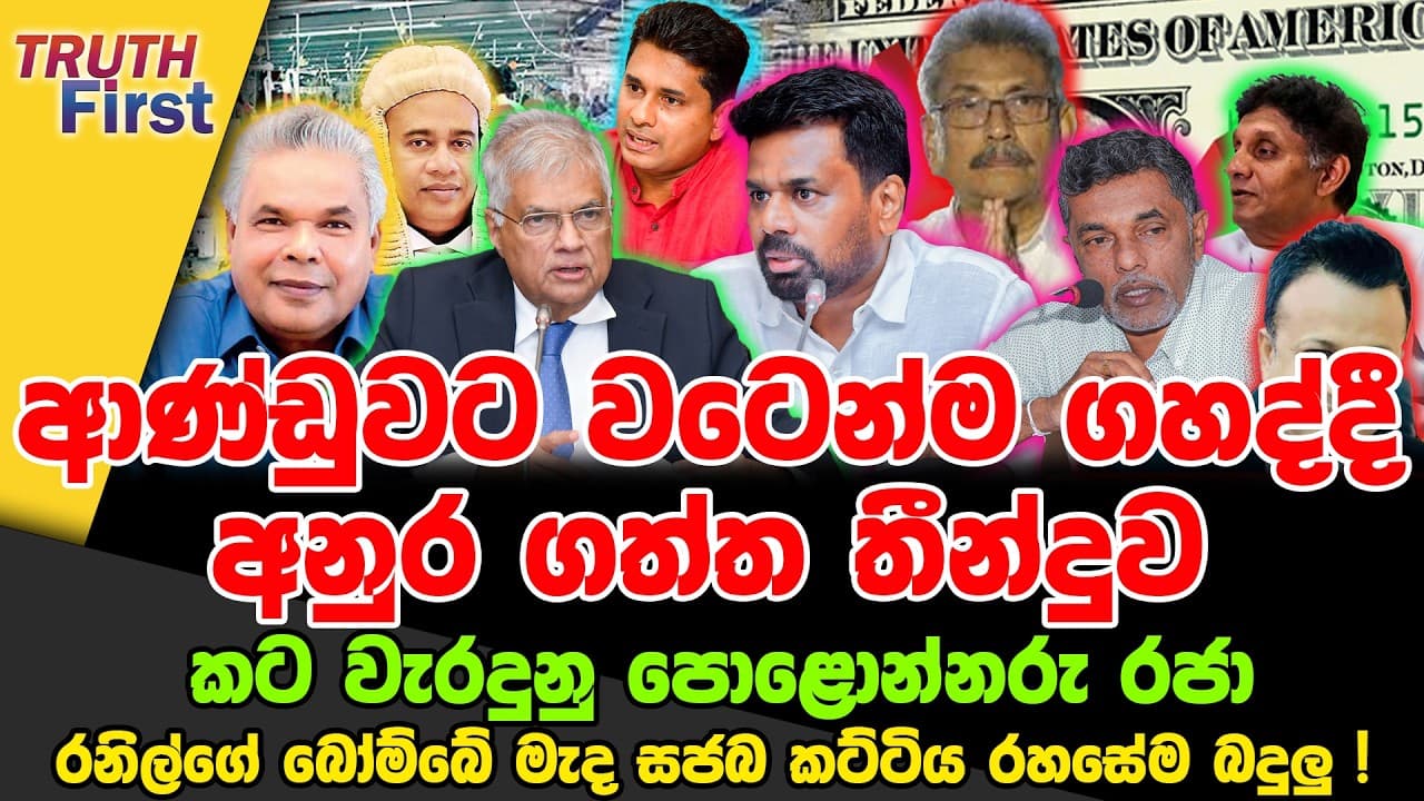 ආණ්ඩුවට වටෙන්ම ගහද්දී අනුර ගත්ත තීන්දුව | රනිල්ගේ බෝම්බේ මැද සජබ කට්ටිය රහසේම බදුලු!