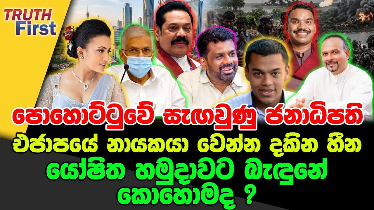 පොහොට්ටුවේ සැඟවුණු ජනාධිපති | එජාපයේ නායකයා වෙන්න දකින හීන | යෝෂිත හමුදාවට බැඳුනේ කොහොමද?