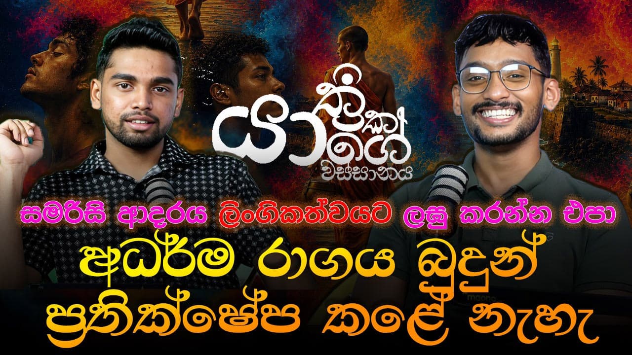 යාත්රිකයාගේ වස්සානය පිටිපස්සේ ඉන්න හාමුදුරුවරු කව්ද කියන එක මම මැ#වත් කියන්නේ නැහැ | Mirror Arts